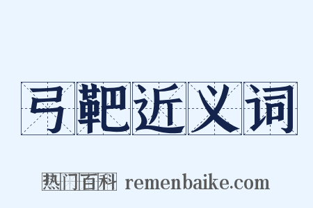 弓靶近义词是什么意思的图片